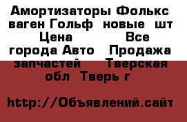 Амортизаторы Фолькс ваген Гольф3 новые 2шт › Цена ­ 5 500 - Все города Авто » Продажа запчастей   . Тверская обл.,Тверь г.